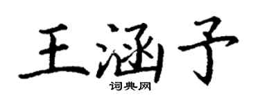 丁谦王涵予楷书个性签名怎么写