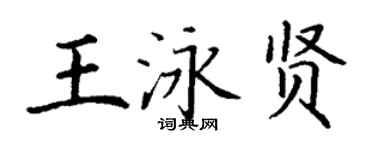 丁谦王泳贤楷书个性签名怎么写