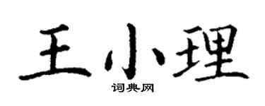 丁谦王小理楷书个性签名怎么写