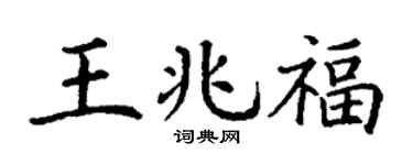 丁谦王兆福楷书个性签名怎么写