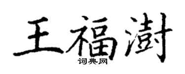 丁谦王福澍楷书个性签名怎么写