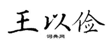 丁谦王以俭楷书个性签名怎么写