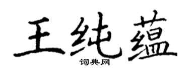 丁谦王纯蕴楷书个性签名怎么写