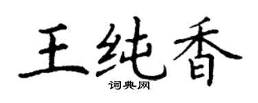 丁谦王纯香楷书个性签名怎么写