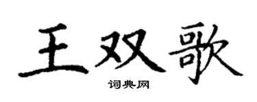 丁谦王双歌楷书个性签名怎么写