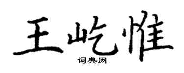 丁谦王屹惟楷书个性签名怎么写