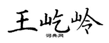 丁谦王屹岭楷书个性签名怎么写