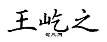 丁谦王屹之楷书个性签名怎么写