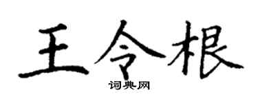 丁谦王令根楷书个性签名怎么写