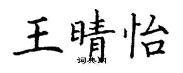 丁谦王晴怡楷书个性签名怎么写