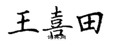 丁谦王喜田楷书个性签名怎么写