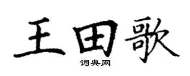 丁谦王田歌楷书个性签名怎么写