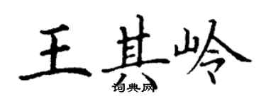丁谦王其岭楷书个性签名怎么写