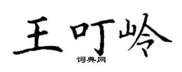 丁谦王叮岭楷书个性签名怎么写