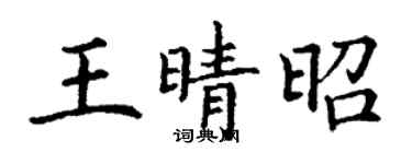 丁谦王晴昭楷书个性签名怎么写