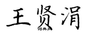 丁谦王贤涓楷书个性签名怎么写