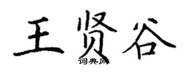 丁谦王贤谷楷书个性签名怎么写