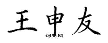 丁谦王申友楷书个性签名怎么写