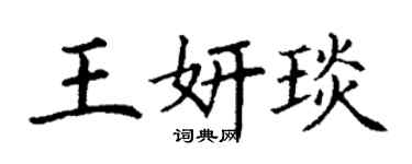 丁谦王妍琰楷书个性签名怎么写