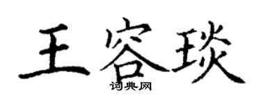 丁谦王容琰楷书个性签名怎么写