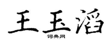 丁谦王玉滔楷书个性签名怎么写