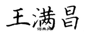 丁谦王满昌楷书个性签名怎么写