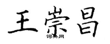 丁谦王崇昌楷书个性签名怎么写