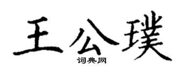 丁谦王公璞楷书个性签名怎么写