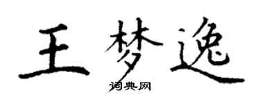 丁谦王梦逸楷书个性签名怎么写