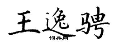 丁谦王逸骋楷书个性签名怎么写