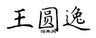 丁谦王圆逸楷书个性签名怎么写