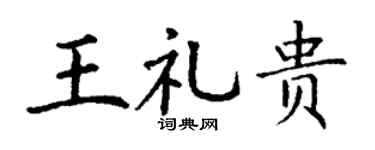 丁谦王礼贵楷书个性签名怎么写