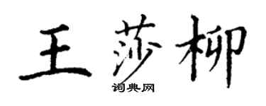 丁谦王莎柳楷书个性签名怎么写