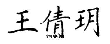 丁谦王倩玥楷书个性签名怎么写