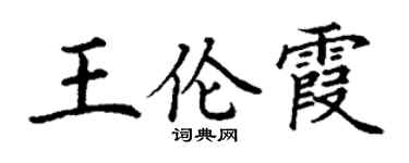 丁谦王伦霞楷书个性签名怎么写