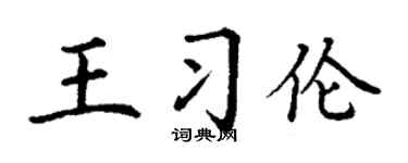 丁谦王习伦楷书个性签名怎么写