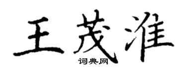 丁谦王茂淮楷书个性签名怎么写