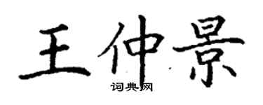 丁谦王仲景楷书个性签名怎么写