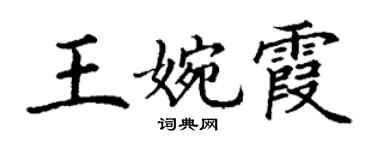 丁谦王婉霞楷书个性签名怎么写