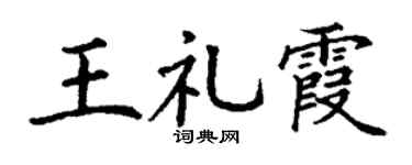 丁谦王礼霞楷书个性签名怎么写