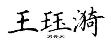 丁谦王珏漪楷书个性签名怎么写
