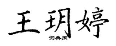 丁谦王玥婷楷书个性签名怎么写