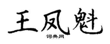 丁谦王凤魁楷书个性签名怎么写