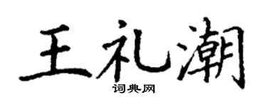 丁谦王礼潮楷书个性签名怎么写