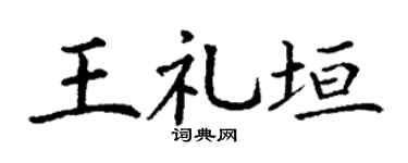 丁谦王礼垣楷书个性签名怎么写