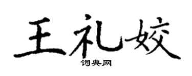 丁谦王礼姣楷书个性签名怎么写