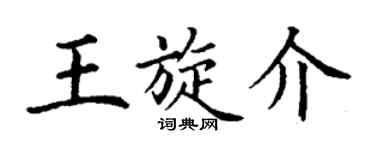 丁谦王旋介楷书个性签名怎么写