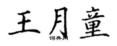 丁谦王月童楷书个性签名怎么写