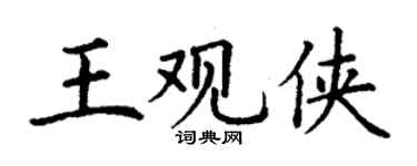 丁谦王观侠楷书个性签名怎么写