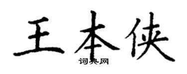 丁谦王本侠楷书个性签名怎么写